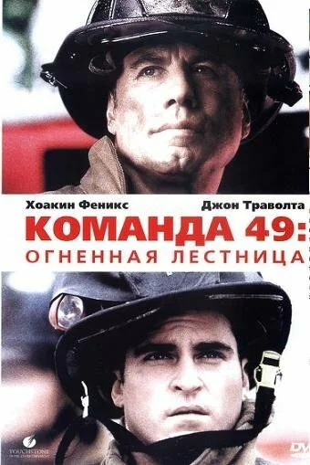 Команда 49: Огненная лестница (2004) онлайн бесплатно