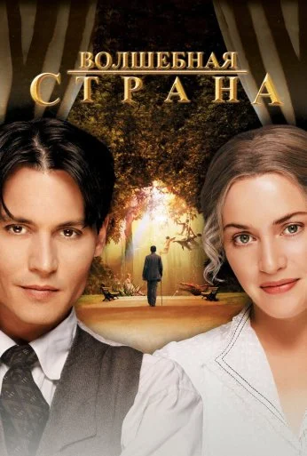 Волшебная страна (2004) онлайн бесплатно